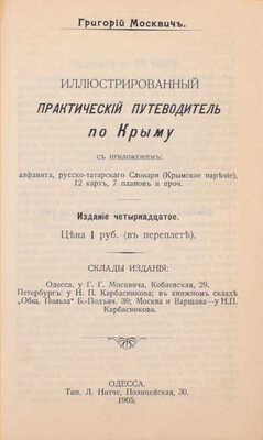 Москвич Г. Иллюстрированный практический путеводитель по Крыму. 14-е изд. Одесса: Тип. Л. Нитче, 1905.